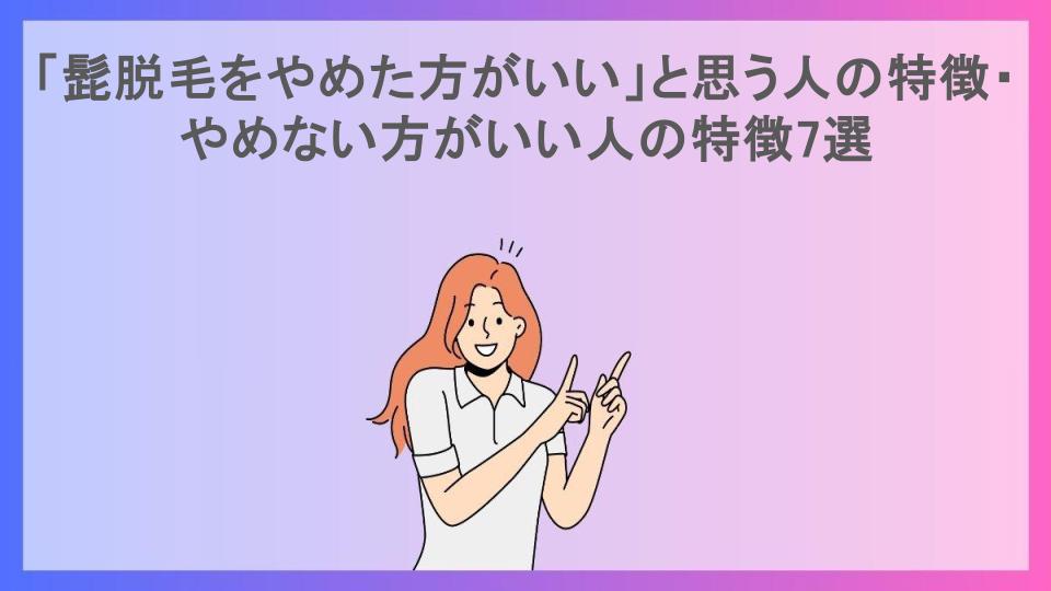 「髭脱毛をやめた方がいい」と思う人の特徴・やめない方がいい人の特徴7選